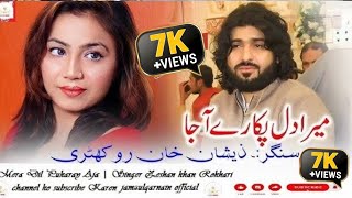 Mera Dil Ye Pukare Aaja zeeshan rokhri new song 2024 Jam zulqarnain official [upl. by Bolten]