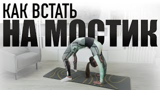 Как встать на мостик  Эффективные упражнения чтобы научиться вставать на мостик в домашних условиях [upl. by Rozek252]