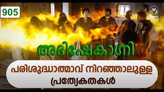 പരിശുദ്ധാത്മാവ് നിറഞ്ഞാലുള്ള പ്രത്യേകതകൾ  Abhishekagni  Episode 905 [upl. by Leighton359]