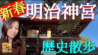 【59】都内の超有名初詣スポット！明治神宮を歴史散歩 [upl. by Kelsey]