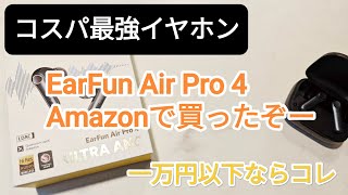 コレで迷いなし！コスパ最強イヤホン EarFun Air Pro 4 一万円以下ならコレ！ ワイヤレスイヤホンおすすめ 自腹 [upl. by Drahser]