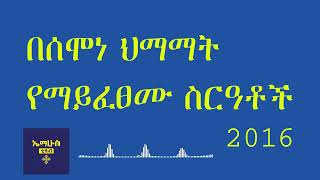 በሰሞነ ህማማት የማይፈፀሙ ስርዓቶች። የየቀኑን ስያሜ እና ትምህርት በየቀኑ ይከታተሉን፤ ለቤተሰብ ያጋሩ። EmahusTube [upl. by Nigrom]