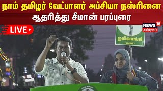 🔴LIVE Seeman  நாம் தமிழர் வேட்பாளர் அப்சியா நஸ்ரினை ஆதரித்து சீமான் பரப்புரை  Election 2024 [upl. by Ziana97]