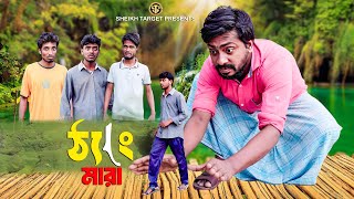 ঠ্যাং মারা  Thang Mara  Funny Video  Comedy Video  New Drama  Bangla Natok [upl. by Yborian]