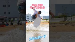 スキムボード オーリー shorts おすすめ skimboarding スキムボード スノーボード サーフィン スケボー グラトリ howto 夏休み 体幹 バズれ 海 [upl. by Tace]