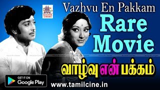 வீணை பேசும் போன்ற பாடல்கள் நிறைந்த காண கிடைக்காத அரிய திரைப்படம் வாழ்வு என் பக்கம் Vazhvu En Pakkam [upl. by Edouard]