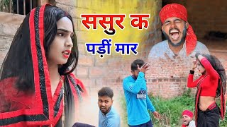 ससुर क पड़ीं मार  Sasur k padi mar  New comedy video [upl. by Bullen646]