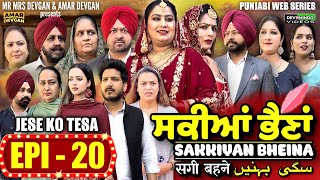 Sakkiyan Bheina ਸਕੀਆਂ ਭੈਣਾਂ Ep 20 l Mr Mrs Devgan l Harminder Mindo l New Punjabi Web Series 2024 [upl. by Lemuel]