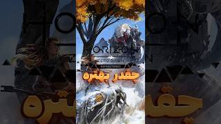 💎Horizon Zero Dawn Remastered چقدر یهتره💎✋نظر شما چی بود بهتر شده 🫶👊 [upl. by Peednama406]