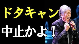 【沢田研二】のコンサートが急きょ中止に ファン困惑「勝手にし… [upl. by Assetal]