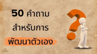 50 คำถาม สำหรับการพัฒนาตัวเอง [upl. by Nyltak]