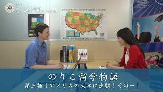 のりこ留学物語 第三話 その１「アメリカの大学に出願！」 [upl. by Noirred]