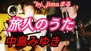 旅人のうた 中島みゆき❤️路上ライブ 歌った🎸弾き語り ギター❇️ by jimaまる ❇️jimaまる 時の中jima まるかいちかふえ 💕 時の中jima 💕 jimamaru [upl. by Arytal390]