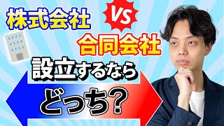 【必見】株式会社と合同会社 設立するならどっち？ [upl. by Chelsae]