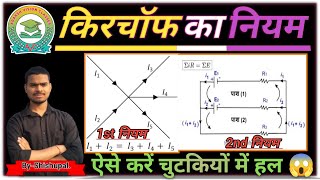 किरचॉफ का नियम।। Kirchhoffs law class 12th। Kirchhoffs ka niyam। Kirchhoffs law in Hindi [upl. by Nawak]