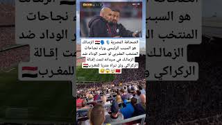 لولا الزمالك لما كان هناك ركراكي حقيقة صادمة تكشفها الصحافة المصرية اكسبلور مدريد ريالمدريد [upl. by Oznofla]