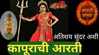 कापूराची आरतीदुर्गा देवीची कापूराची आरतीDurga Devichi Kapurachi AartiWith Marathi Lyrics [upl. by Alrzc]