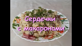 Сердечки с макаронами [upl. by Jenne19]