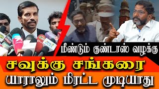 Second Goondas act on Savukku Shankar  Savukku Shankar Advocate detailed interview [upl. by Chad]