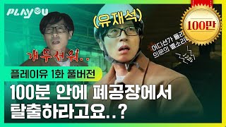 유재석 폐공장에서 휴대폰 찾다 문도 뿌시고🪓 멘탈도 뿌셨습니다🪓 플레이유 Ep01 [upl. by Enaelem]