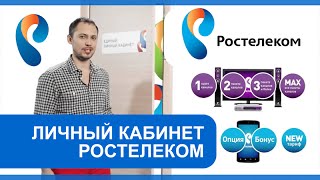 Личный кабинет «Ростелеком» [upl. by Molly]