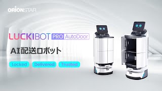 【LuckiBot Pro Autodoor】安全、衛生面とプライバシー、デリバリーロボットの新たな商品提案 [upl. by Aisac729]