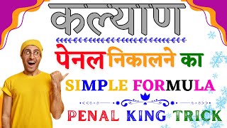 Kalyan Matka Penal Trick Increase Your Winning Chances [upl. by Hafirahs]