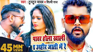 VIDEO  पावर होला खाली ई अहीर जाती में रे  Tuntun Yadav Shilpi Raj  Bhojpuri Song 2022 [upl. by Grannias]