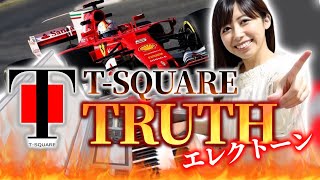 【TRUTH】GWはTSQUAREで決まり！《F1テーマ曲》エレクトーンから車の音も聴こえるよ！F1 Grand Prix theme song：Electone performance [upl. by Ronni790]