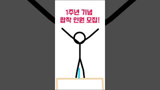 1주년 기념 대합작 인원을 모집합니다 스틱파이터 합작 1주년 기념 [upl. by Nafis]