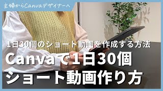 Canvaで1日30個のYoutubeショートを作成する方法 [upl. by Loveridge288]