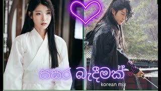 සසර බැඳීමක්sasara badimak korean mixmoon lovers kdramanew korean mix sinhala songsmanej sanjaya [upl. by Haisej77]