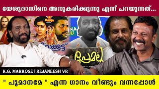 ദാസേട്ടന്റെ പാട്ടുകളാണ് ഞാൻ കൂടുതലും വേദികളിൽ പാടാറുള്ളത്  K G Markose  Singer  Interview [upl. by Hairej]