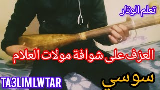 تعلم الوتار شوافة مولات العلام سوسي [upl. by Neeoma298]