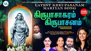 கிருபாசாகரம் கிருபாசனம்Latest Kreupasanam Mariyan Tamil SongMaria KoladyDrAnusha Shaji [upl. by Most]