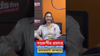 বহুরূপী প্রচারে শিবপ্রসাদ কৌশানী জমপেশ আড্ডা  Bohurupi Shiboprpsad  Koushani Noni Chora Das Baul [upl. by Hsital]