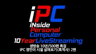 재방송 500편  10년 기념 잼민 iPC 옛날에는 어땠을까 2탄 [upl. by Gittle]