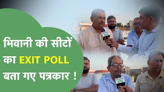 Haryana Vidhansabha Election  Bhiwani की चार सीट कौन जीत रहा है पत्रकारों ने क्या कहा [upl. by Aneekas]