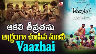 మారి సెల్వరాజ్ అద్భుతమైన మూవీ వాళై I Vaazai Movie I Mari Selvaraj 3tvnetwork [upl. by Naji]