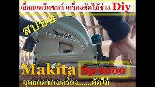 การเลือกซื้อเครื่องมือ Makita Sp6000 เลื่อยตัดไม้ของช่างไม้ diy [upl. by Menard]