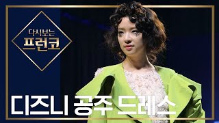 여성스러운 디즈니 공주 드레스를 런웨이로 다시보는프런코 EP1 [upl. by Bea164]