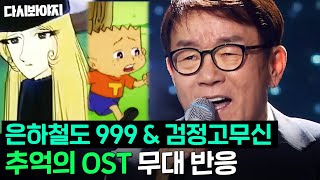 ＂이 분 노래였어＂ 어릴 때 누구나 듣고 자란 추억의 애니메이션 OST 메들리 l 슈가맨3 l JTBC 200103 방송 [upl. by Deegan]