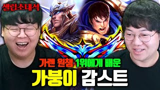 가렌 1위에게 강의받은 가렌의 황태자 감스트 장인초대석 테스터훈 [upl. by Oicnerual]