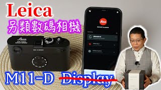 Leica回到攝影的初衷M11D走屏相機開箱文 camera unboxing 20220 [upl. by Fidelity316]