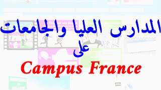 Formations sur Campus France التكوينات والمعاهد بفرنسا [upl. by Yatnahs]