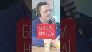 Без CRM  никуда podcast crm клиенты [upl. by Esiole]