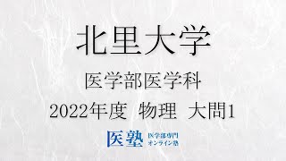 【過去問解説】2022年度北里大学医学部 物理 大問1【医塾公式】 [upl. by Dnartreb]