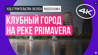 Обзор клубного города на реке Primavera  архитектура инфраструктура  сентябрь 2024 г [upl. by Letitia]