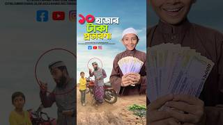 ১০ হাজার টাকা বাটপারি 😱bayazid0007 trending ytshorts hasbunallohstv islamic [upl. by Asaph]