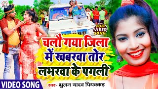 BhulanPiyakkad चलौ गया जिला में खबरवा तोर लभरवा के पगली ll Chalau Gaya Jila Me Khawarwa Video [upl. by Pond932]